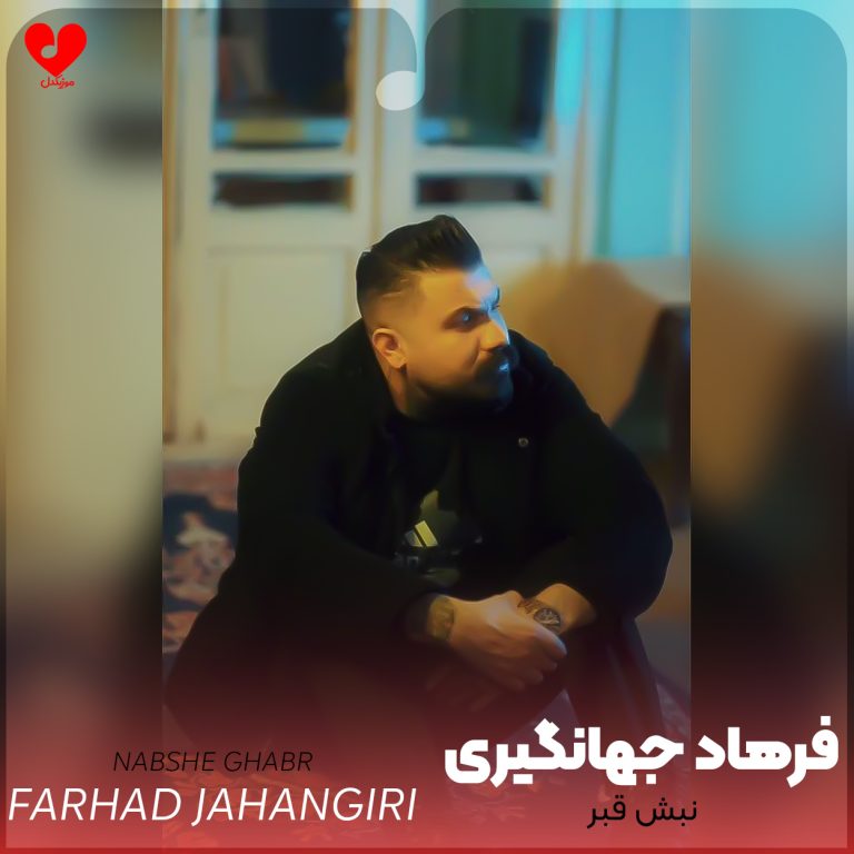 دانلود آهنگ نبش قبر از فرهاد جهانگیری